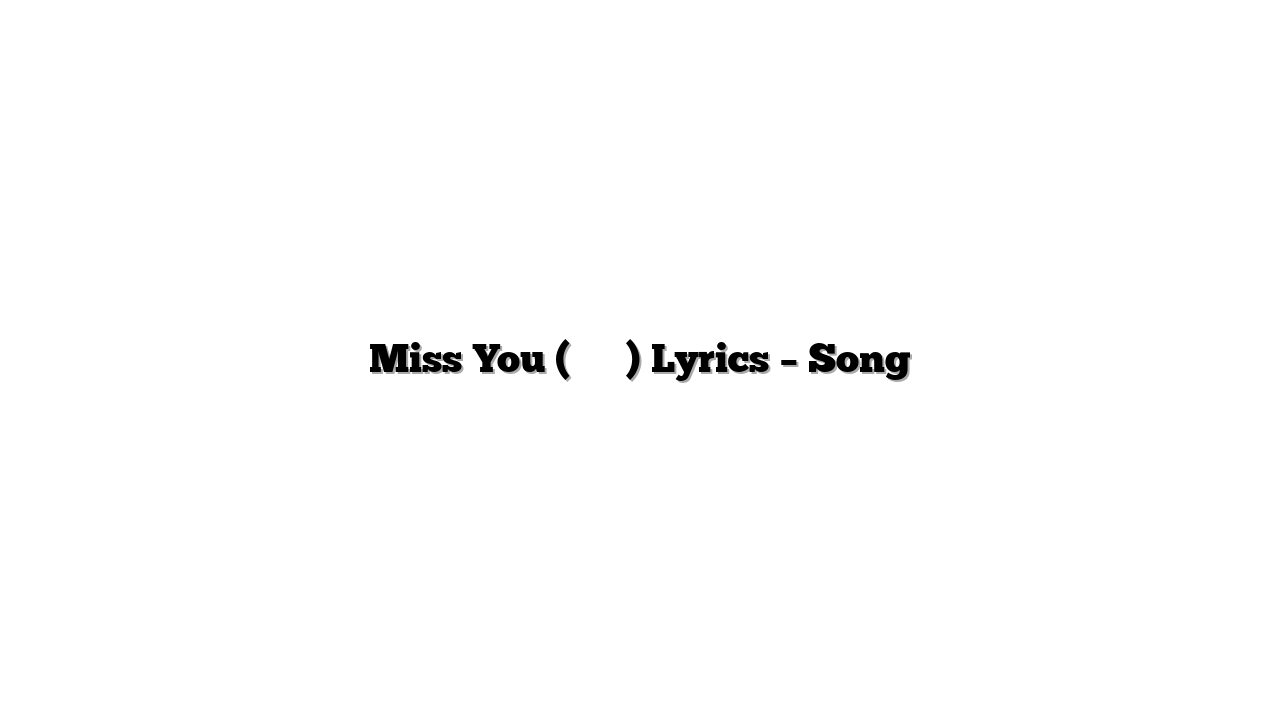 Miss You (오늘도 난) Lyrics – Song